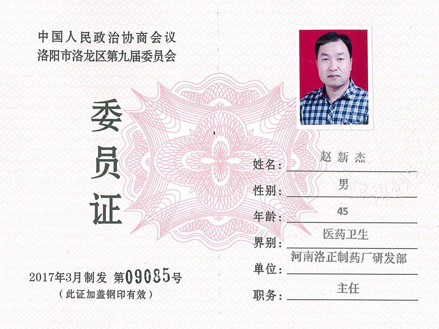 中国人民政治协商会议洛阳市洛龙区第九届委员会委员证
